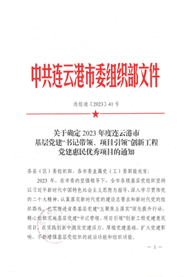 说明: 1 党建三等奖 连组通〔2023〕41号 关于确定2023年度连云港市基层党建“书记带领、项目引领”创新工程党建惠民优秀项目的通知(1)_00