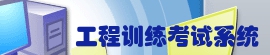 工程训练考试系统