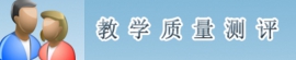 教学质量测评